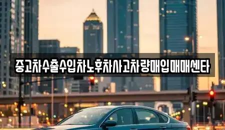 대전광역시 서구 월평동 중고차매입 전문 중고차수출수입차노후차사고차량매입매매센타