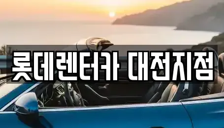 대전광역시 유성구 단기렌트카 전문 롯데렌터카 대전지점