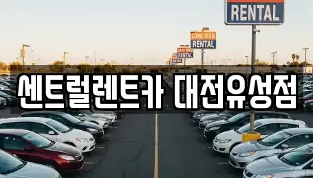 대전광역시 유성구 렌트카 전문 센트럴렌트카 대전유성점