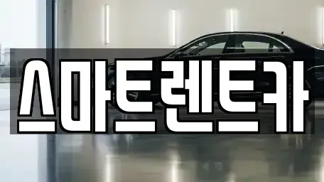 대전광역시 유성구 렌트카,단기렌트카,장기렌트카,중고차,중고차매매,중고차매입