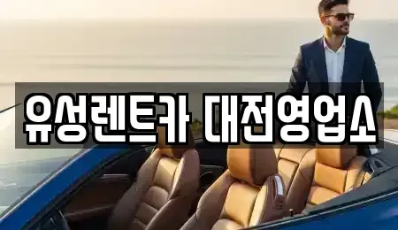 대전광역시 유성구 렌트카 전문 유성렌트카 대전영업소