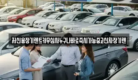 대전광역시 유성구 신성동 장기렌트카,중고차,렌트카,단기렌트카,중고차매입,중고차매매
