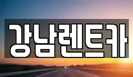 대전광역시 유성구 용계동 렌트카 전문 강남렌트카