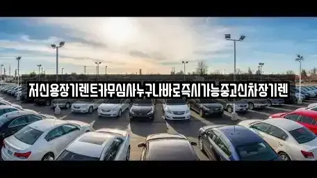 대전광역시 유성구 용계동 장기렌트카 전문 저신용장기렌트카무심사누구나바로즉시가능중고신차장기렌