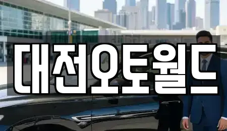 대전광역시 유성구 용계동 중고차매매 전문 대전오토월드