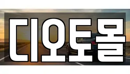 대전광역시 유성구 중고차 전문 디오토몰
