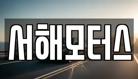 대전광역시 유성구 중고차 전문 서해모터스