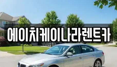 대전광역시 유성구 하기동 렌트카 전문 에이치케이나라렌트카
