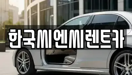 대전광역시 유성구 하기동 렌트카 전문 한국씨엔씨렌트카