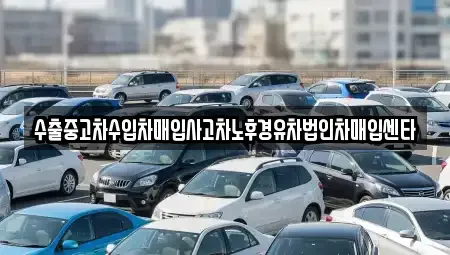 대전광역시 유성구 하기동 중고차 전문 수출중고차수입차매입사고차노후경유차법인차매입센타