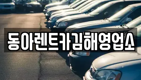 부산 강서구 지사동 렌트카 전문 동아렌트카김해영업소