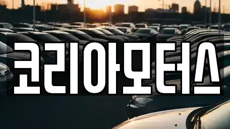 부산 강서구 지사동 중고차 전문 코리아모터스