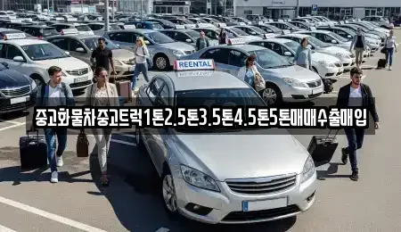 부산 강서구 지사동 중고차매입 전문 중고화물차중고트럭1톤2.5톤3.5톤4.5톤5톤매매수출매입