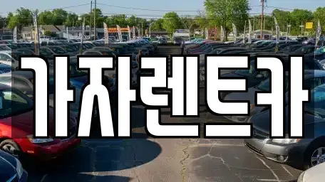 부산 기장군 철마면 렌트카 전문 가자렌트카