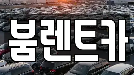 부산 기장군 철마면 렌트카 전문 붐렌트카