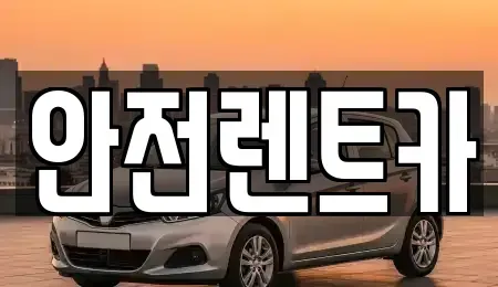부산 기장군 철마면 렌트카 전문 안전렌트카