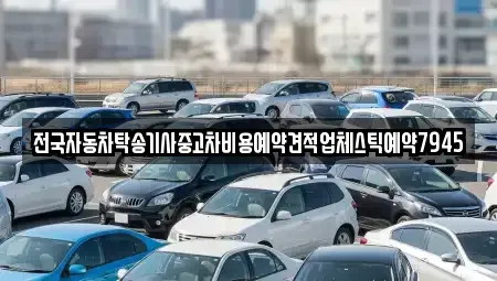 부산 기장군 철마면 중고차 전문 전국자동차탁송기사중고차비용예약견적업체스틱예약7945