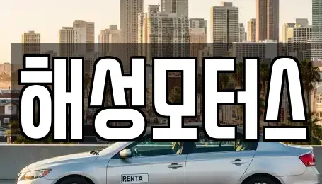 부산 기장군 철마면 중고차 전문 해성모터스