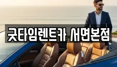 부산 남구 문현동 렌트카 전문 굿타임렌트카 서면본점