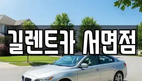 부산 남구 문현동 렌트카 전문 길렌트카 서면점
