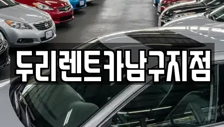부산 남구 문현동 렌트카 전문 두리렌트카남구지점