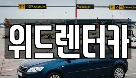 부산 남구 문현동 렌트카 전문 위드렌터카