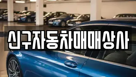부산 남구 문현동 중고차 전문 신구자동차매매상사