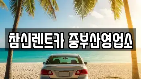 부산 사하구 감천동 단기렌트카,중고차매입,중고차매매,중고차,렌트카,장기렌트카