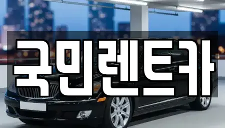 부산 사하구 감천동 렌트카 전문 국민렌트카