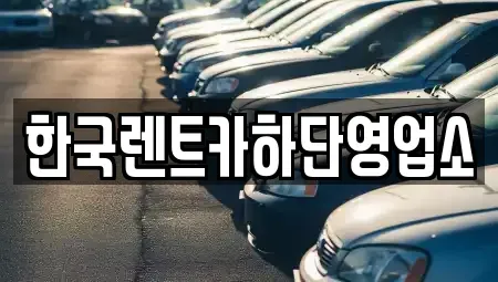 부산 사하구 감천동 렌트카 전문 한국렌트카하단영업소