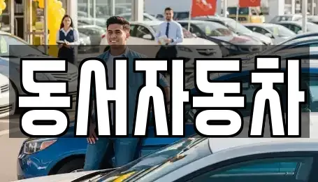 부산 사하구 감천동 중고차매매 전문 동서자동차