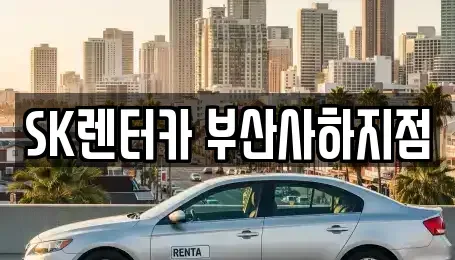 부산 사하구 하단동 렌트카 전문 SK렌터카 부산사하지점