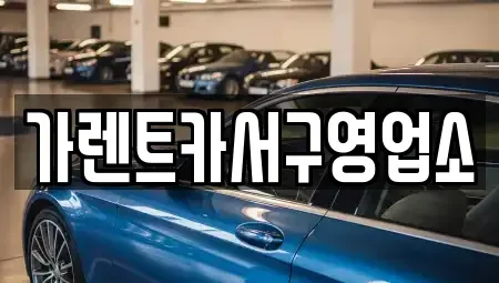 부산 사하구 하단동 렌트카 전문 가렌트카서구영업소