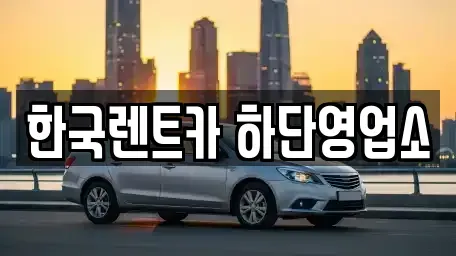 부산 사하구 하단동 렌트카 전문 한국렌트카 하단영업소