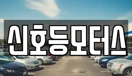 부산 사하구 하단동 중고차매매 전문 신호등모터스