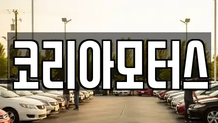부산 사하구 하단동 중고차매매 전문 코리아모터스