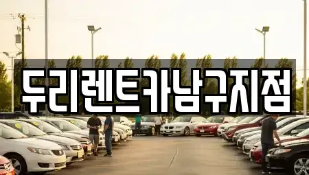부산 서구 동대신동1가 렌트카 전문 두리렌트카남구지점