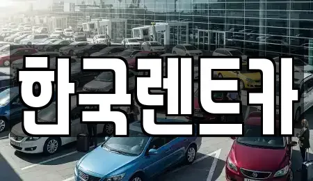 부산 서구 동대신동1가 렌트카 전문 한국렌트카
