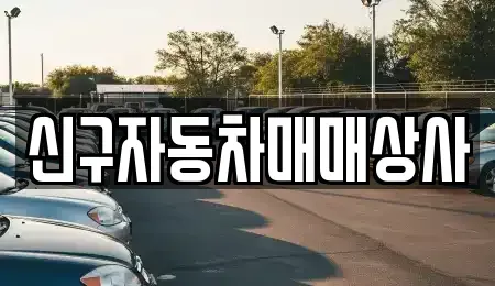 부산 서구 동대신동1가 장기렌트카,중고차,렌트카,단기렌트카,중고차매입,중고차매매