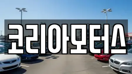 부산 서구 동대신동1가 중고차 전문 코리아모터스