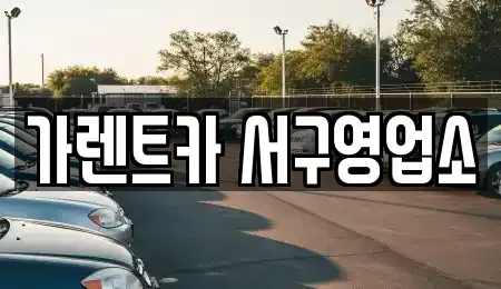 부산 서구 서대신동1가 렌트카 전문 가렌트카 서구영업소