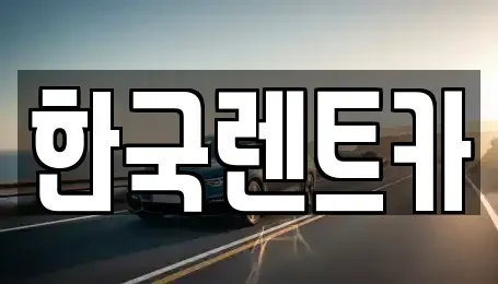 부산 서구 서대신동1가 렌트카 전문 한국렌트카