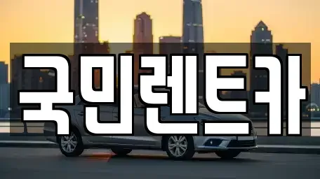 부산 서구 토성동4가 렌트카 전문 국민렌트카