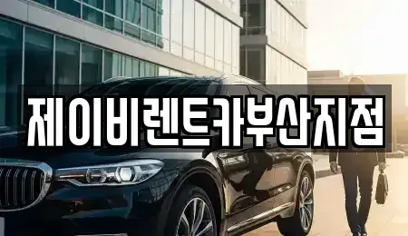 부산 서구 토성동4가 렌트카 전문 제이비렌트카부산지점