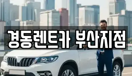 부산 수영구 망미동 단기렌트카 전문 경동렌트카 부산지점