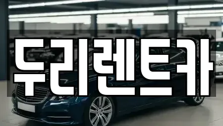 부산 수영구 망미동 렌트카,단기렌트카,장기렌트카,중고차,중고차매매,중고차매입