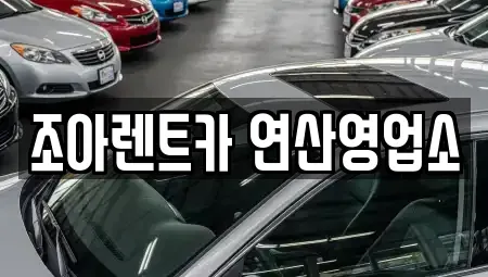 부산 수영구 망미동 렌트카 전문 조아렌트카 연산영업소