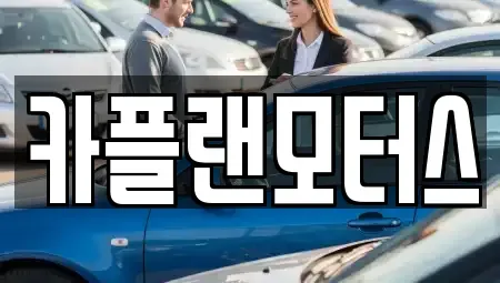 부산 수영구 망미동 렌트카 전문 카플랜모터스