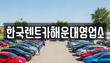 부산 수영구 망미동 렌트카 전문 한국렌트카해운대영업소