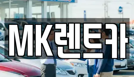부산 영도구 봉래동5가 렌트카 전문 MK렌트카